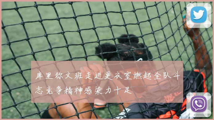 库里称文班走进更衣室燃起全队斗志竞争精神感染力十足
