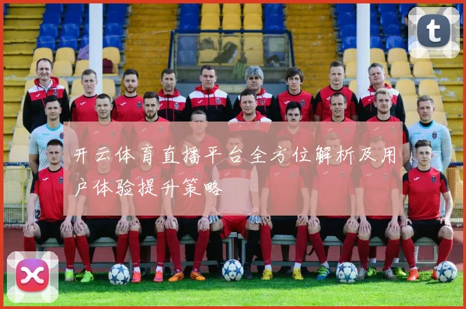开云体育直播平台全方位解析及用户体验提升策略