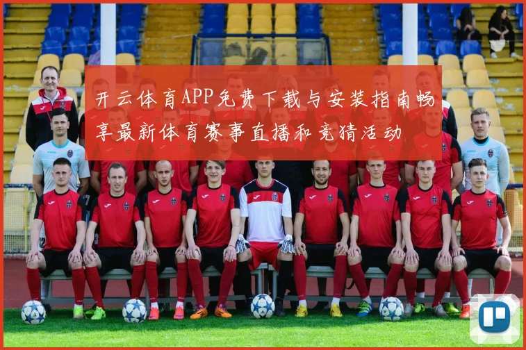 开云体育APP免费下载与安装指南畅享最新体育赛事直播和竞猜活动
