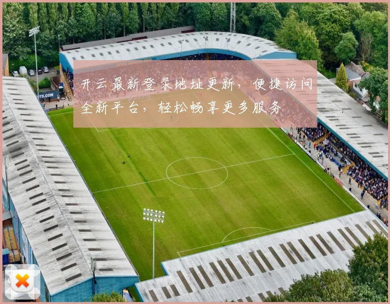 开云最新登录地址更新，便捷访问全新平台，轻松畅享更多服务