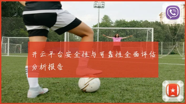 开云平台安全性与可靠性全面评估分析报告