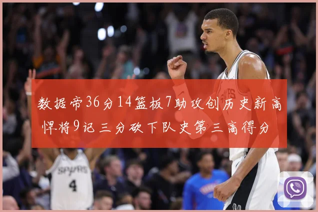 数据帝36分14篮板7助攻创历史新高 悍将9记三分砍下队史第三高得分