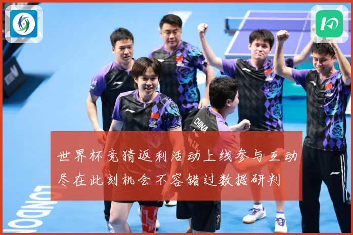 世界杯竞猜返利活动上线参与互动尽在此刻机会不容错过数据研判
