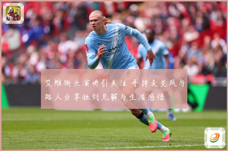 艾维街头演讲引关注 手持麦克风与路人分享独到见解与生活感悟