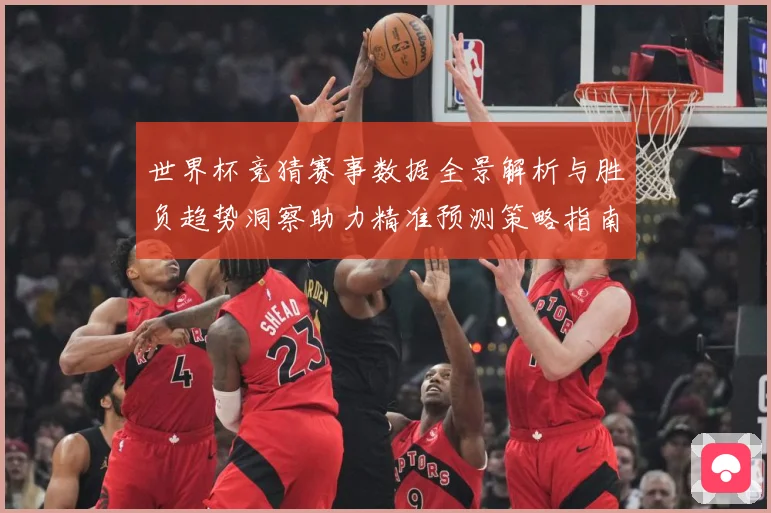 世界杯竞猜赛事数据全景解析与胜负趋势洞察助力精准预测策略指南