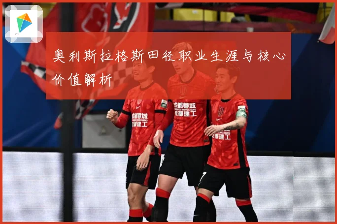 奥利斯拉格斯田径职业生涯与核心价值解析
