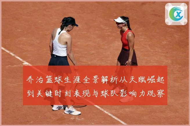 乔治篮球生涯全景解析从天赋崛起到关键时刻表现与球队影响力观察