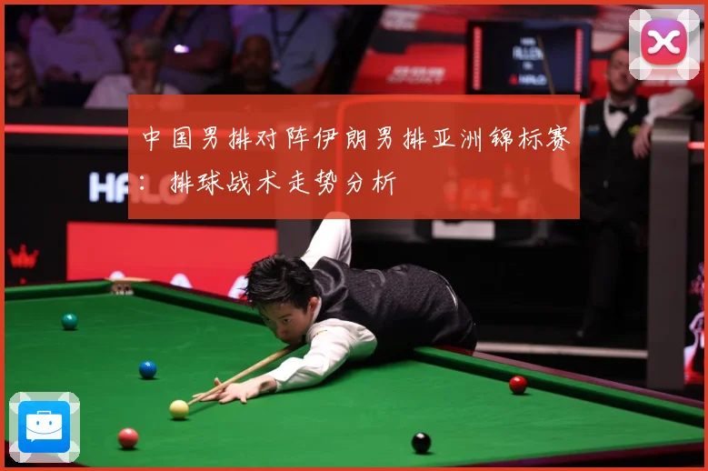 中国男排对阵伊朗男排亚洲锦标赛：排球战术走势分析