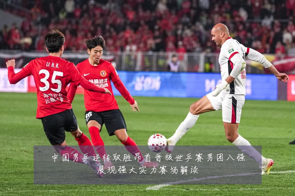 中国男乒逆转取胜昂首晋级世乒赛男团八强展现强大实力赛场解读