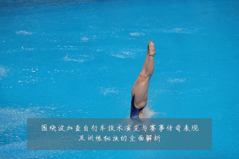 围绕波加查自行车技术演变与赛事传奇表现及训练秘诀的全面解析