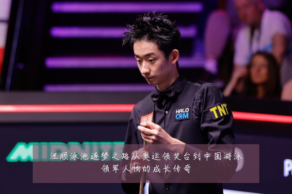 汪顺泳池逐梦之路从奥运领奖台到中国游泳领军人物的成长传奇
