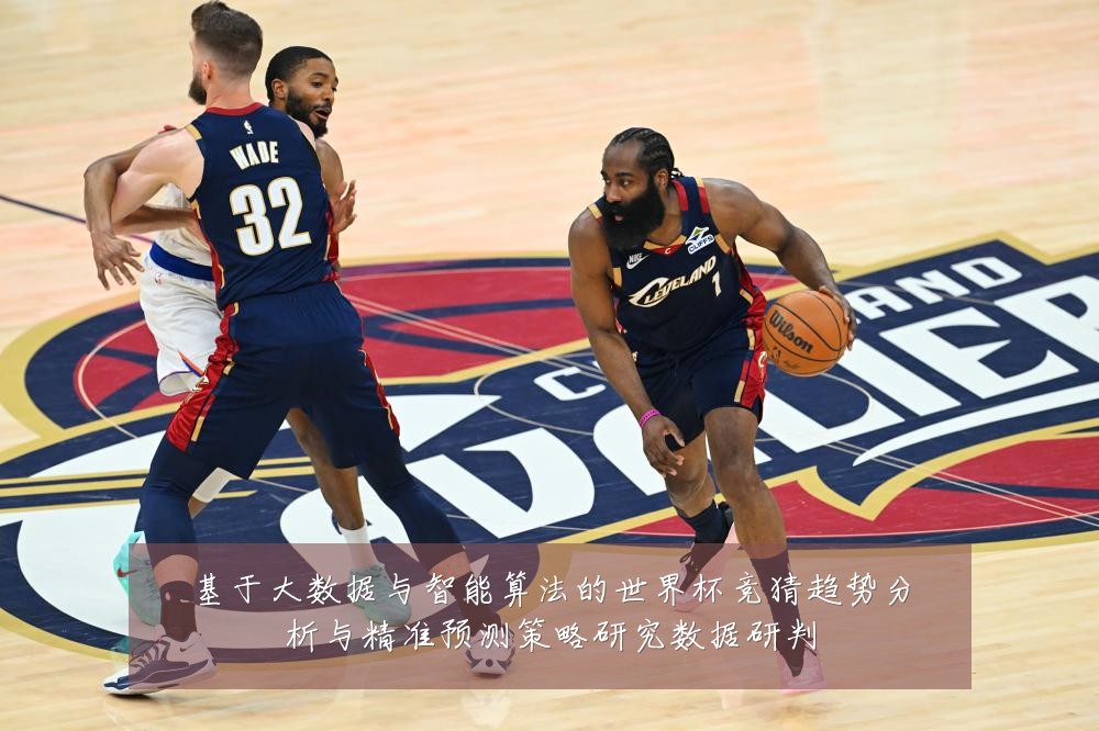 基于大数据与智能算法的世界杯竞猜趋势分析与精准预测策略研究数据研判