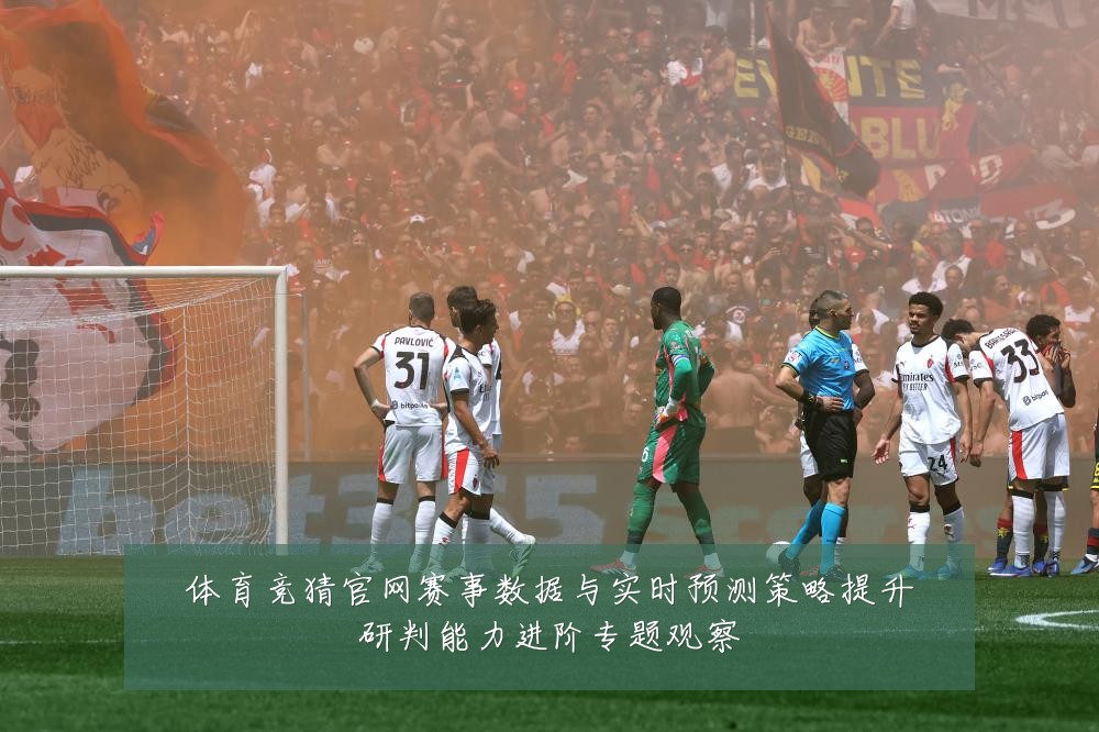体育竞猜官网赛事数据与实时预测策略提升研判能力进阶专题观察