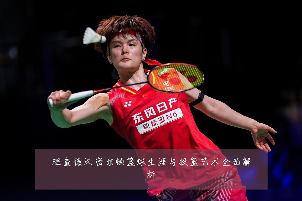 理查德汉密尔顿篮球生涯与投篮艺术全面解析