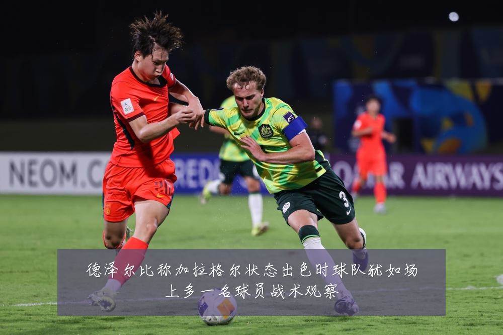 德泽尔比称加拉格尔状态出色时球队犹如场上多一名球员战术观察