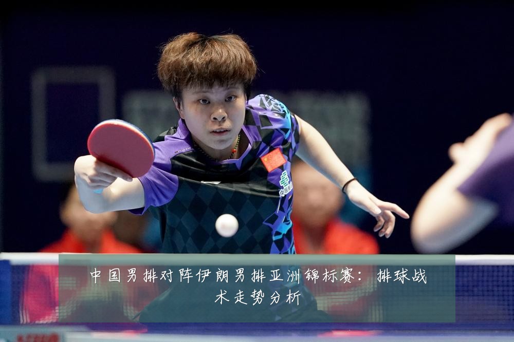 中国男排对阵伊朗男排亚洲锦标赛：排球战术走势分析