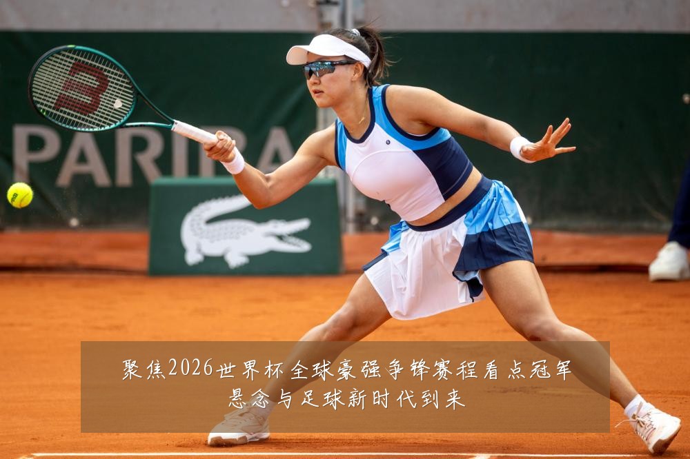 聚焦2026世界杯全球豪强争锋赛程看点冠军悬念与足球新时代到来