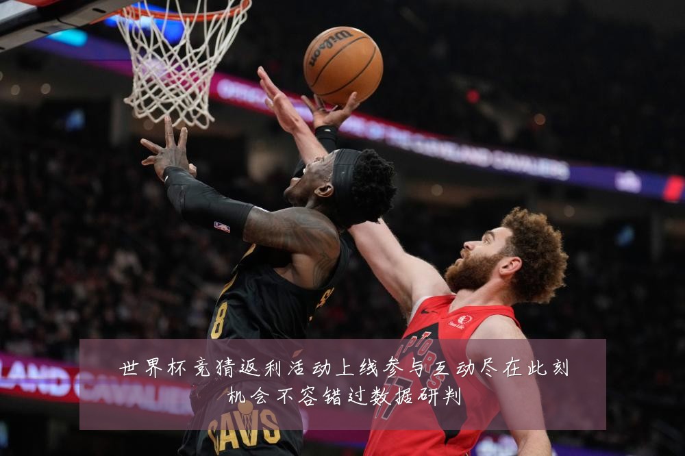世界杯竞猜返利活动上线参与互动尽在此刻机会不容错过数据研判