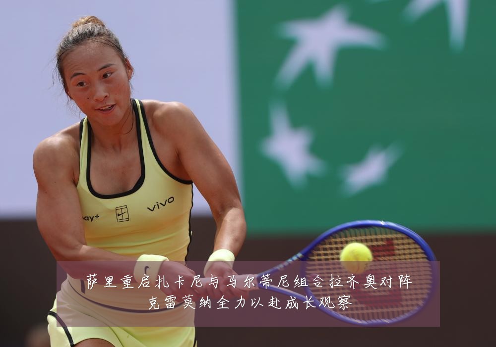 萨里重启扎卡尼与马尔蒂尼组合拉齐奥对阵克雷莫纳全力以赴成长观察