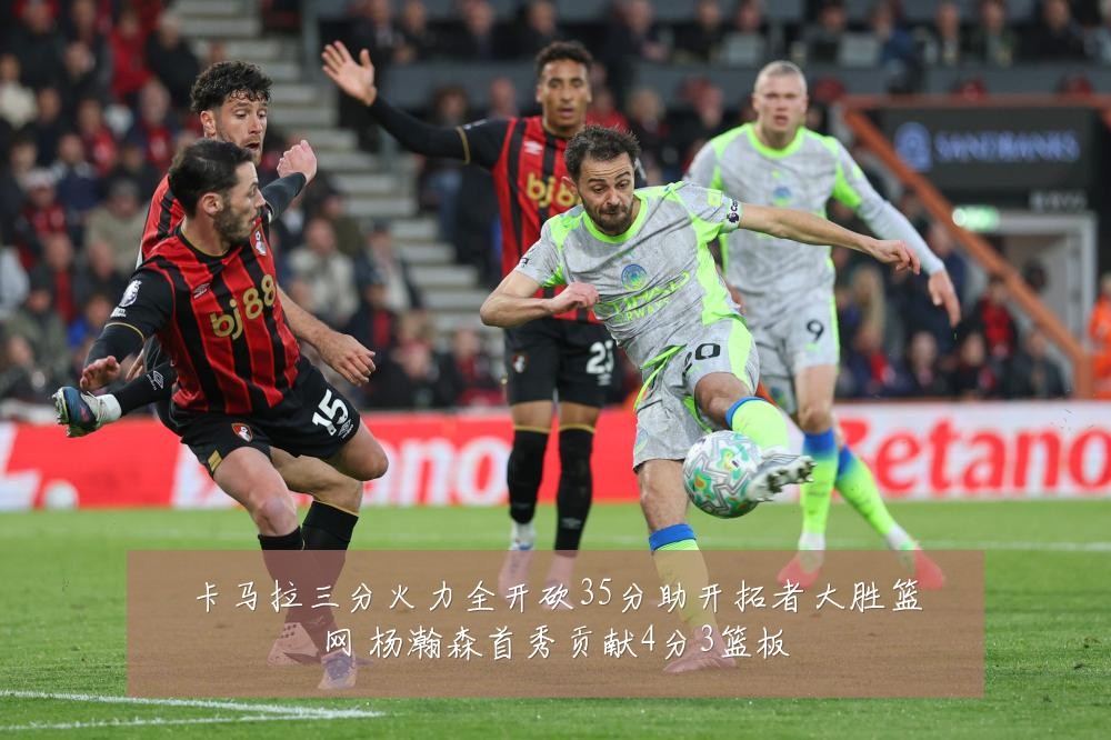 卡马拉三分火力全开砍35分助开拓者大胜篮网 杨瀚森首秀贡献4分3篮板